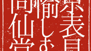 京表具愉しむのロゴ画像