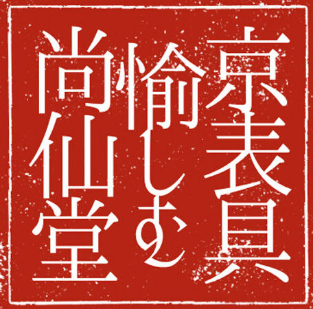 京表具愉しむのロゴ画像